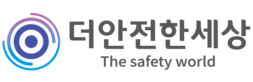 더안전한세상